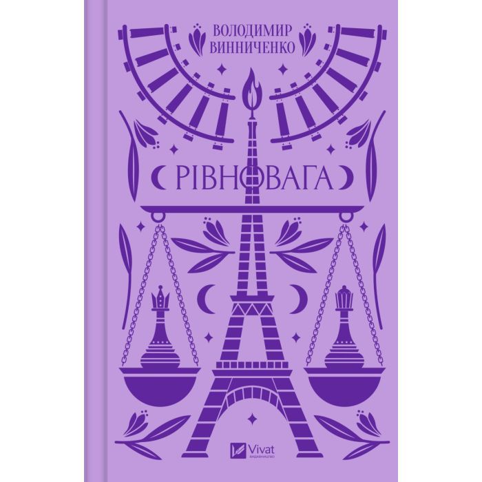 Книга Vivat Рівновага - Володимир Винниченко Фото