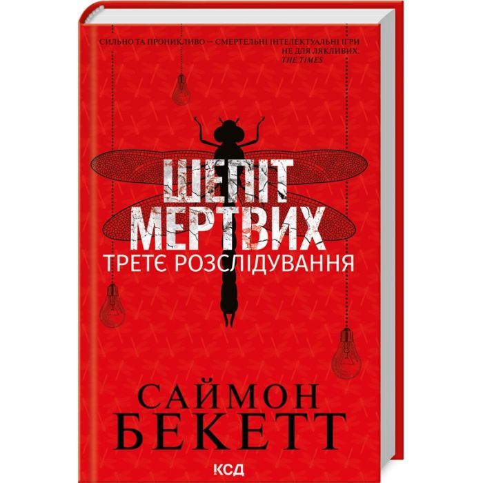 Книга КСД Шепіт мертвих. Третє розслідування - Саймон Бекетт Фото
