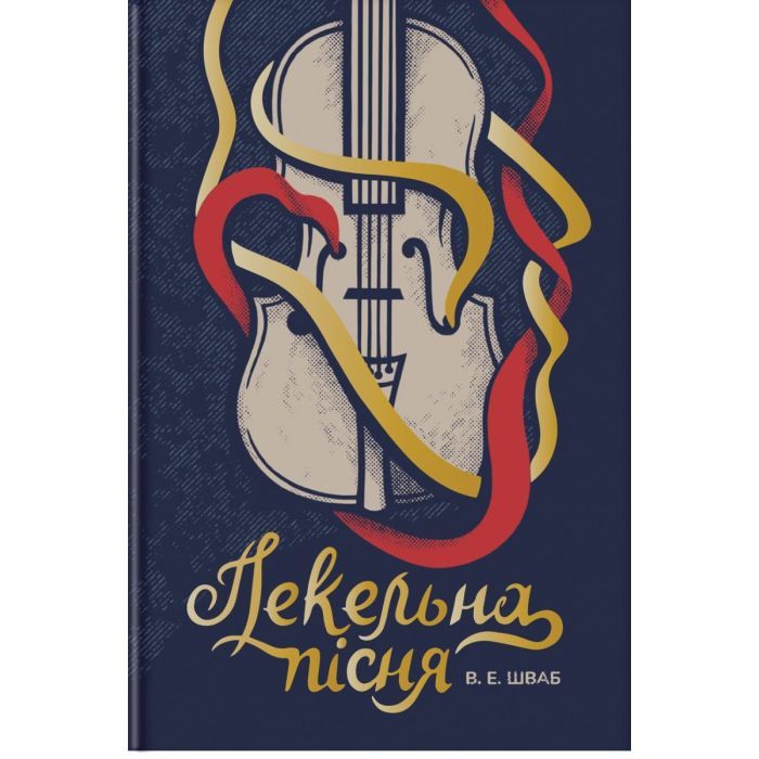 Книга #книголав Пекельна пісня - Вікторія Шваб Фото