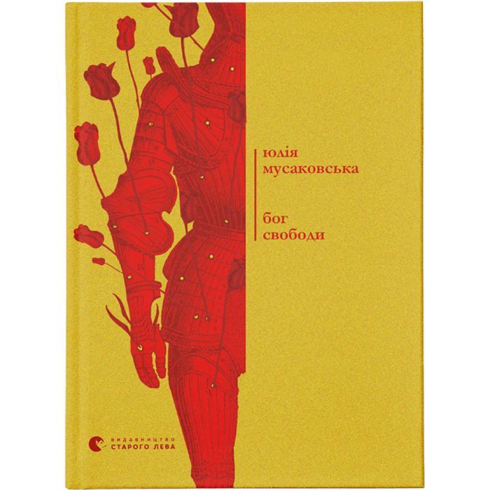 Книга Видавництво Старого Лева Бог свободи - Юлія Мусаковська Фото