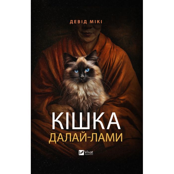 Книга Vivat Кішка Далай-лами - Девід Мікі Фото