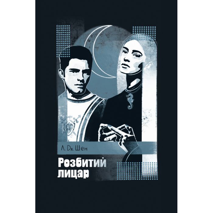 Книга Видавництво РМ Розбитий лицар - Л. Дж. Шен Фото