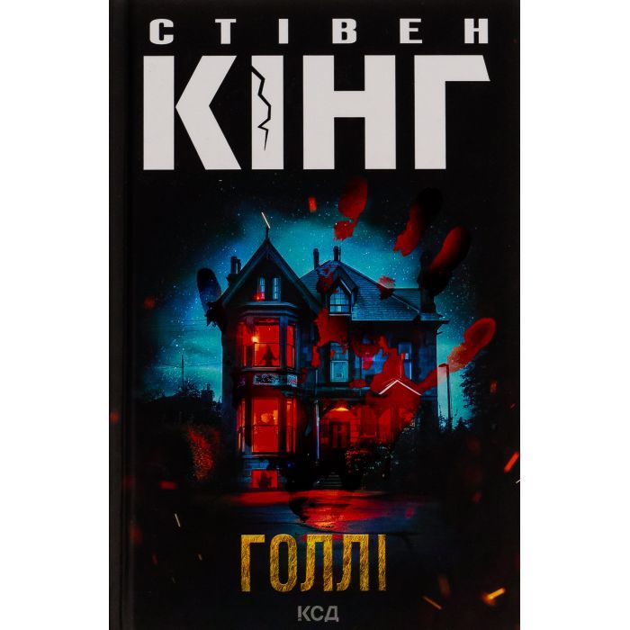 Книга КСД Голлі - Стівен Кінг Фото