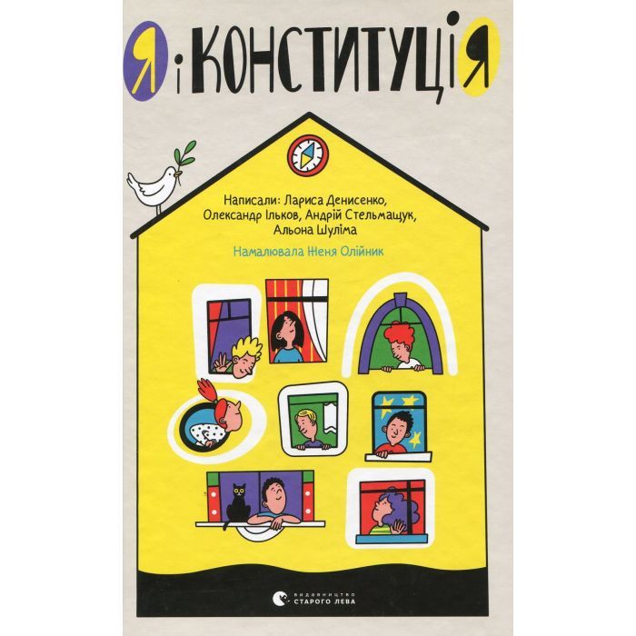 Книга Видавництво Старого Лева Я і Конституція Фото