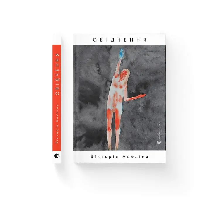 Книга Видавництво Старого Лева Свідчення - Вікторія Амеліна Фото