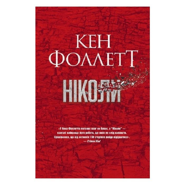 Книга Видавництво РМ Ніколи - Кен Фоллетт Фото