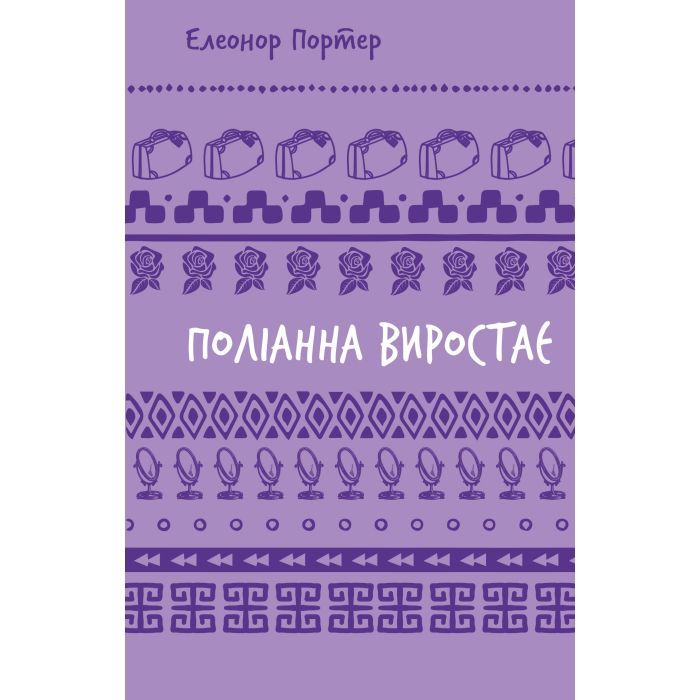 Книга BookChef Поліанна виростає - Елеонор Портер Фото