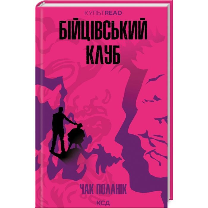Книга КСД Бійцівський клуб - Чак Поланік Фото