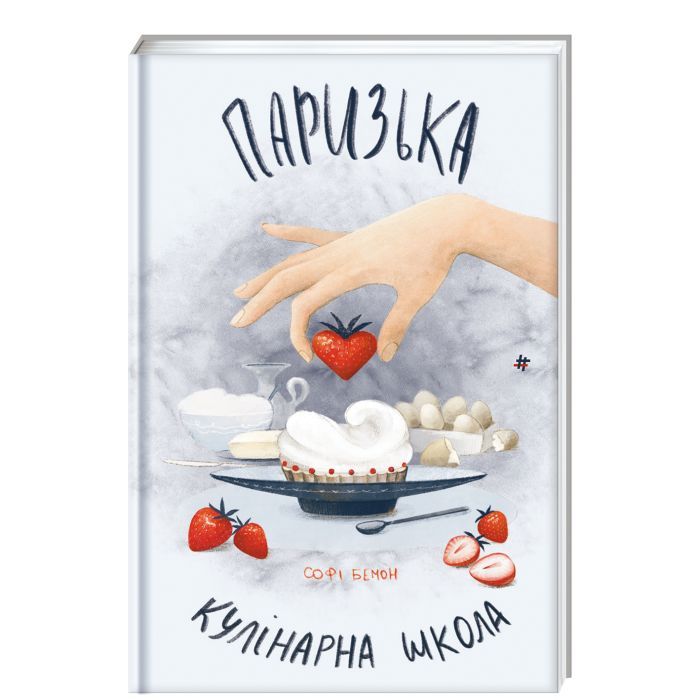 Книга #книголав Паризька кулінарна школа - Софі Бемон Фото