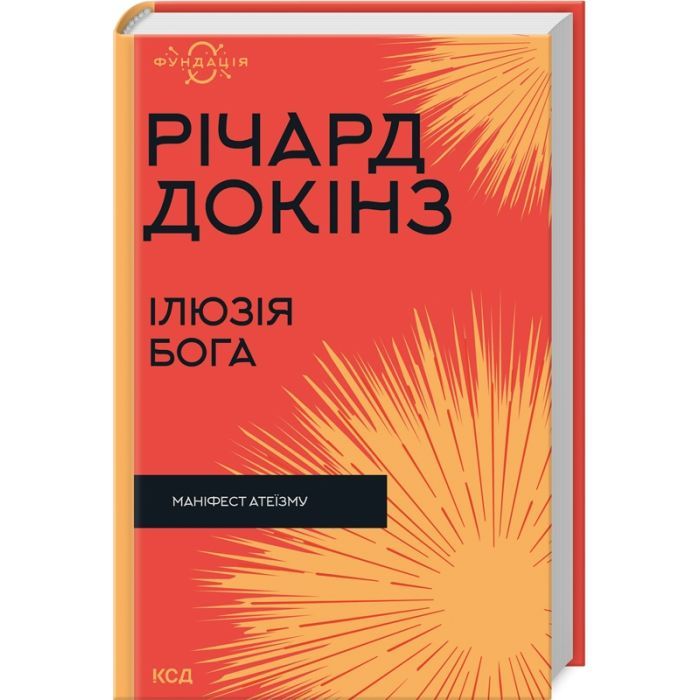 Книга КСД Ілюзія Бога - Річард Докінз Фото