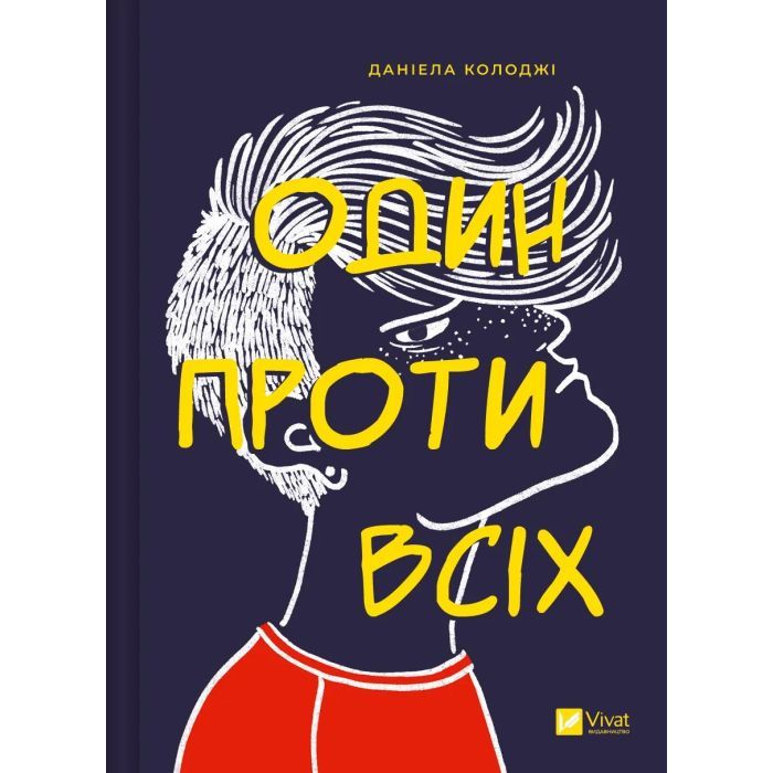 Книга Vivat Один проти всіх - Даніела Колоджі Фото