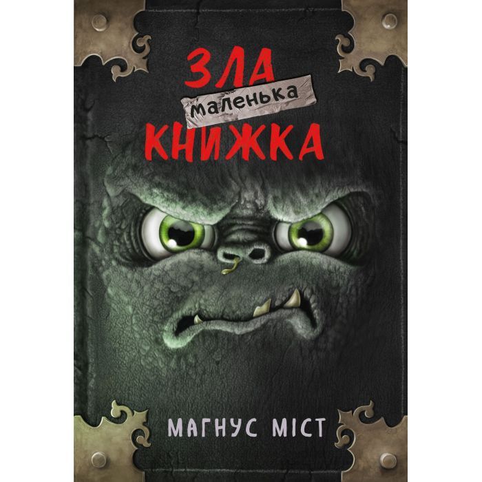 Книга BookChef Маленька зла книжка - Магнус Міст Фото