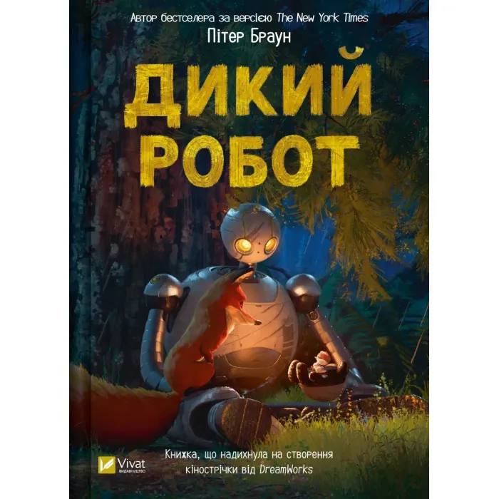 Книга Vivat Дикий робот - Пітер Браун Фото