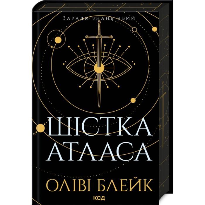 Книга КСД Шістка Атласа. Книга 1 - Оліві Блейк Фото