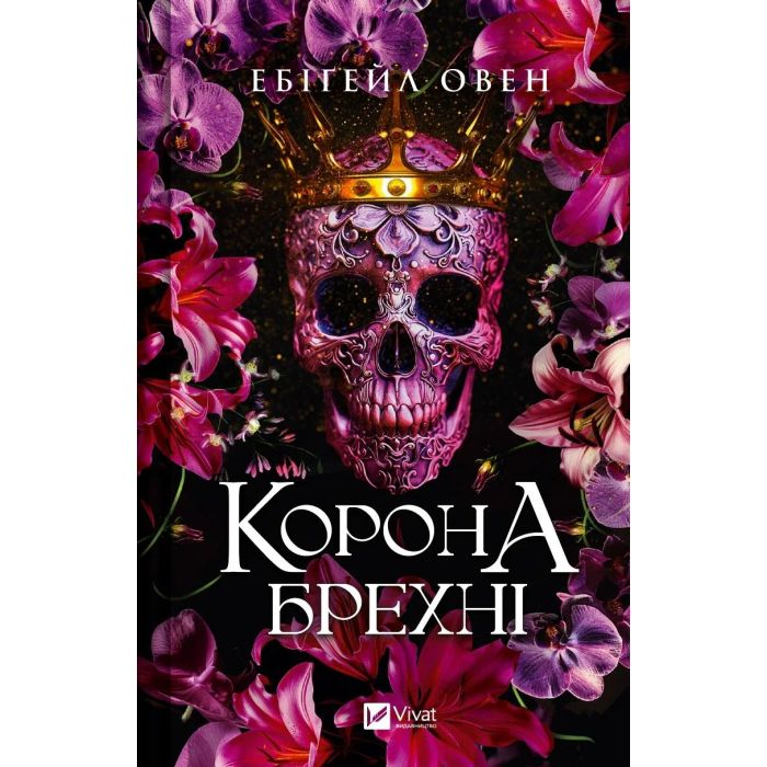 Книга Vivat Корона брехні - Ебіґейл Овен Фото