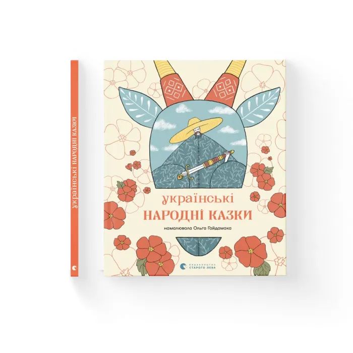 Книга Видавництво Старого Лева Українські народні казки Фото