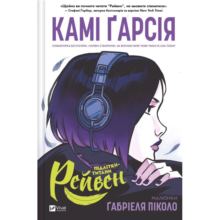 Комикс Vivat Підлітки-титани: Рейвен - Камі Ґарсія Фото