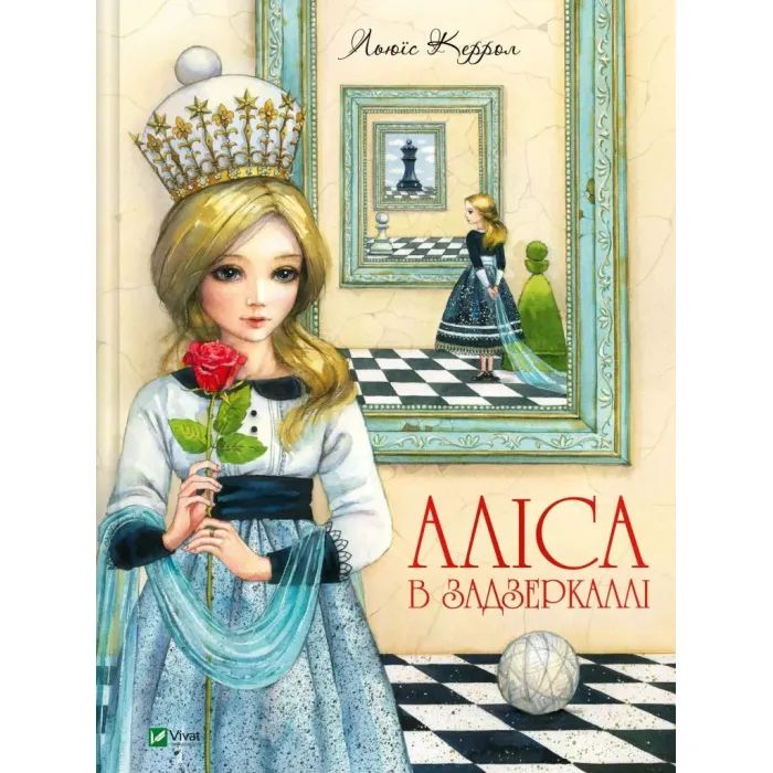 Книга Vivat Аліса в Задзеркаллі - Льюїс Керролл Фото