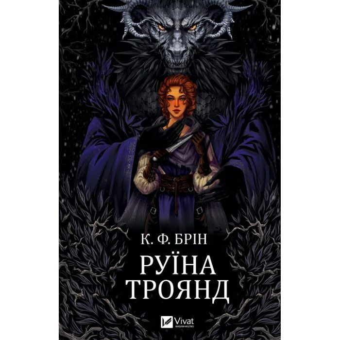 Книга Vivat Руїна троянд - К. Ф. Брін Фото