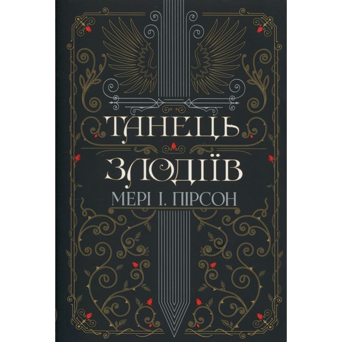 Книга Видавництво РМ Танець злодіїв - Мері І. Пірсон Фото