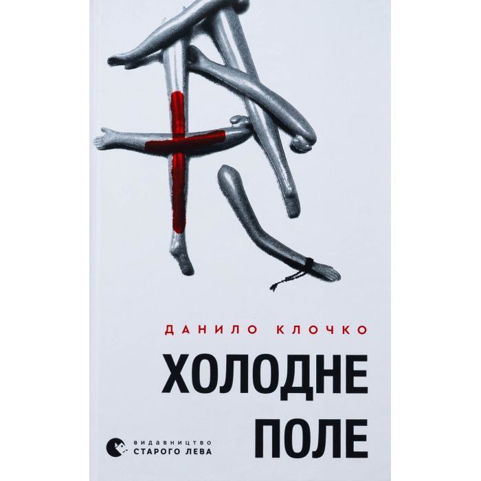 Книга Видавництво Старого Лева Холодне Поле - Данило Клочко Фото