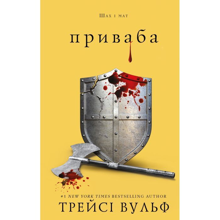 Книга BookChef Жага. Книга 4: Приваба - Трейсі Вульф Фото
