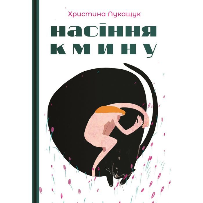 Книга Yakaboo Publishing Насіння кмину - Христина Лукащук Фото