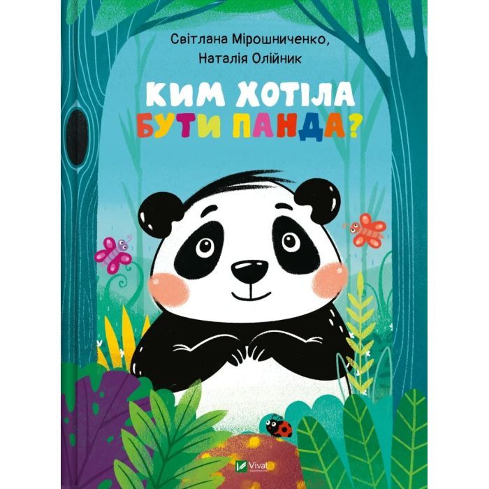Книга Vivat Ким хотіла бути Панда? - Світлана Мірошниченко Фото