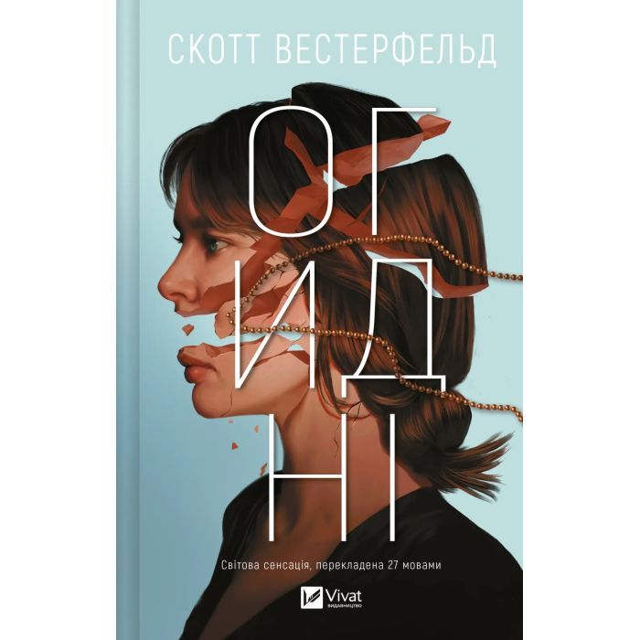 Книга Vivat Огидні - Скотт Вестерфельд Фото