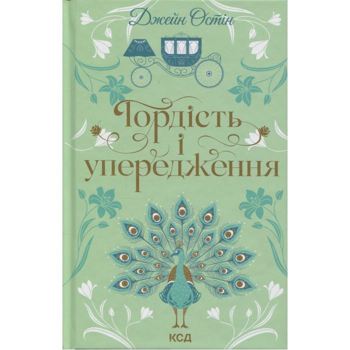 Книга КСД Гордість і упередження - Джейн Остін Фото