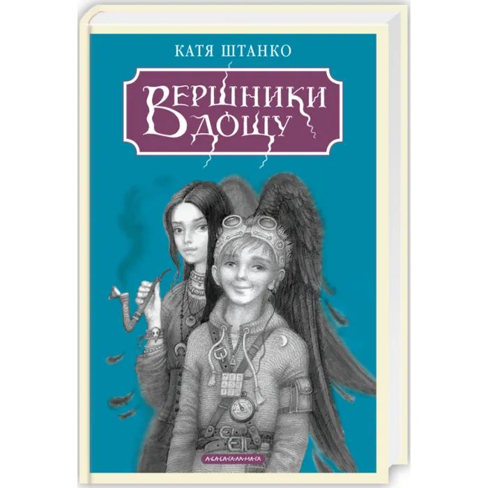 Книга А-ба-ба-га-ла-ма-га Вершники дощу - Катерина Штанко Фото