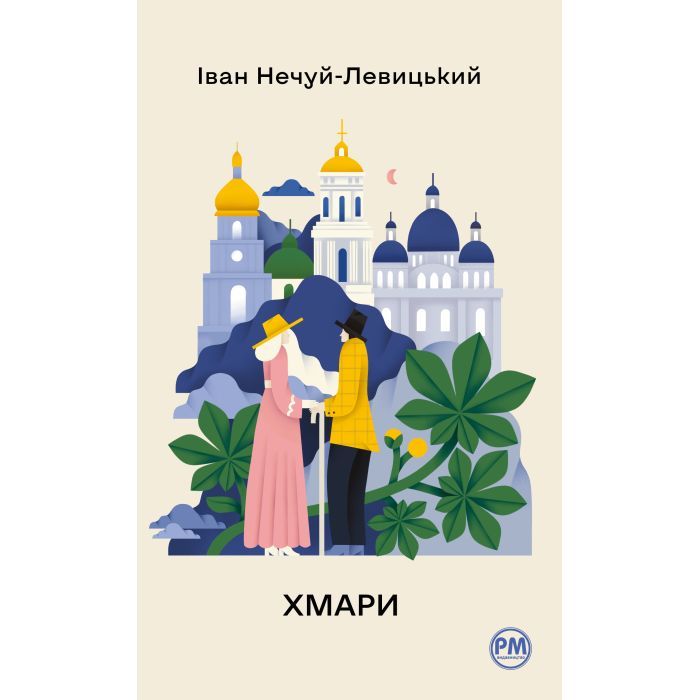 Книга Видавництво РМ Хмари - Іван Нечуй-Левицький Фото