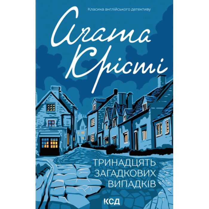 Книга КСД Тринадцять загадкових випадків - Агата Крісті Фото