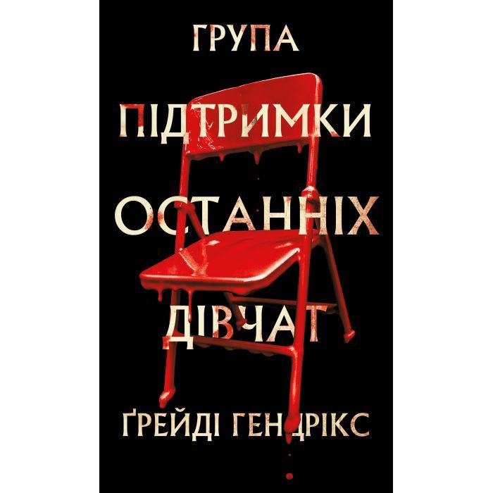 Книга BookChef Група підтримки останніх дівчат - Ґрейді Гендрікс Фото