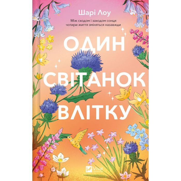 Книга Vivat Один світанок влітку - Шарі Лоу Фото