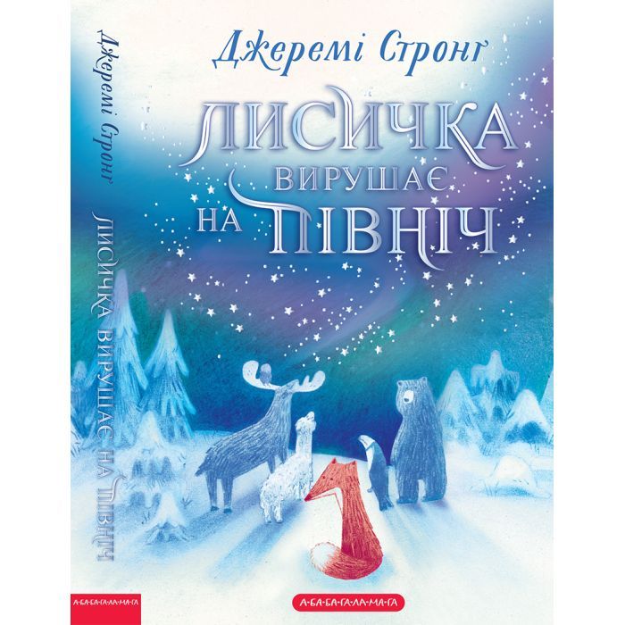 Книга А-ба-ба-га-ла-ма-га Лисичка вирушає на Північ - Джеремі Стронґ Фото