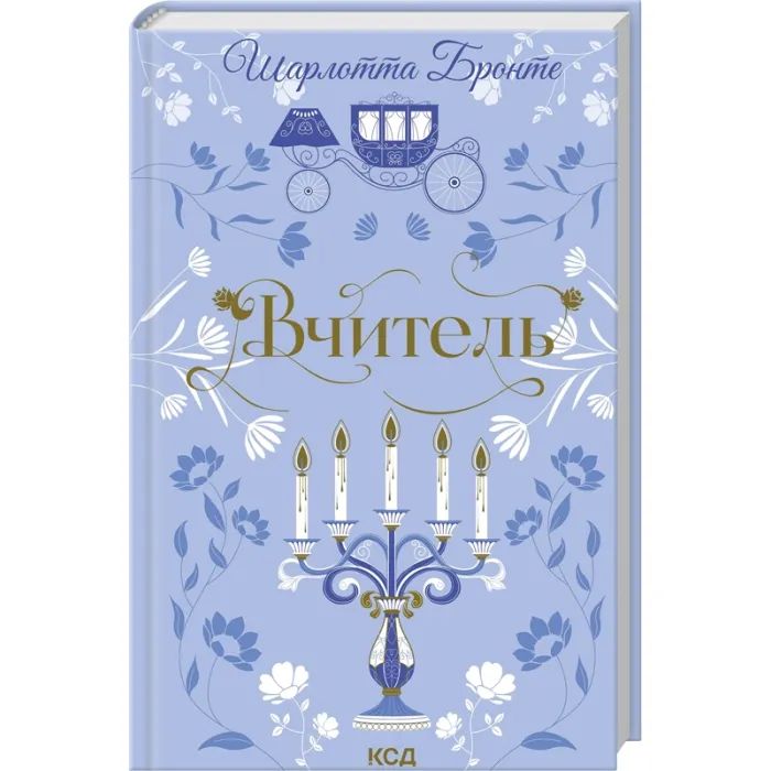 Книга КСД Вчитель - Шарлотта Бронте Фото