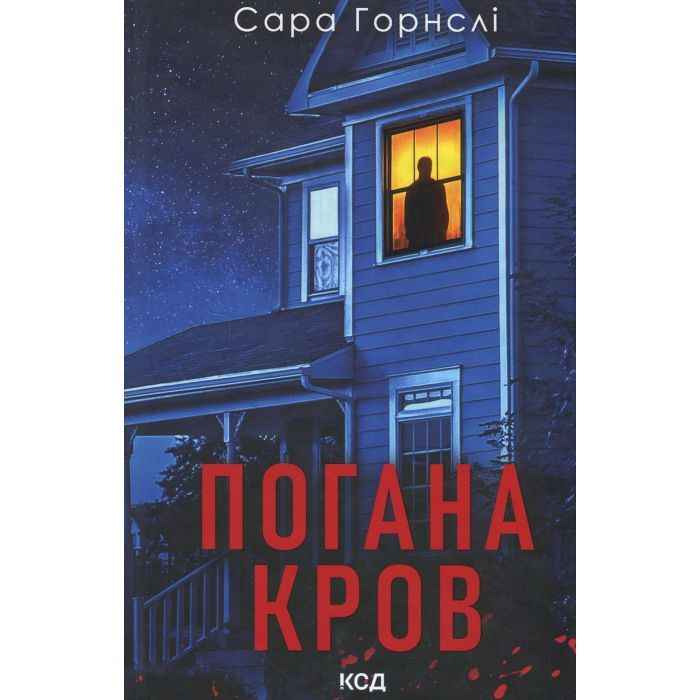 Книга КСД Погана кров - Сара Горнслі Фото