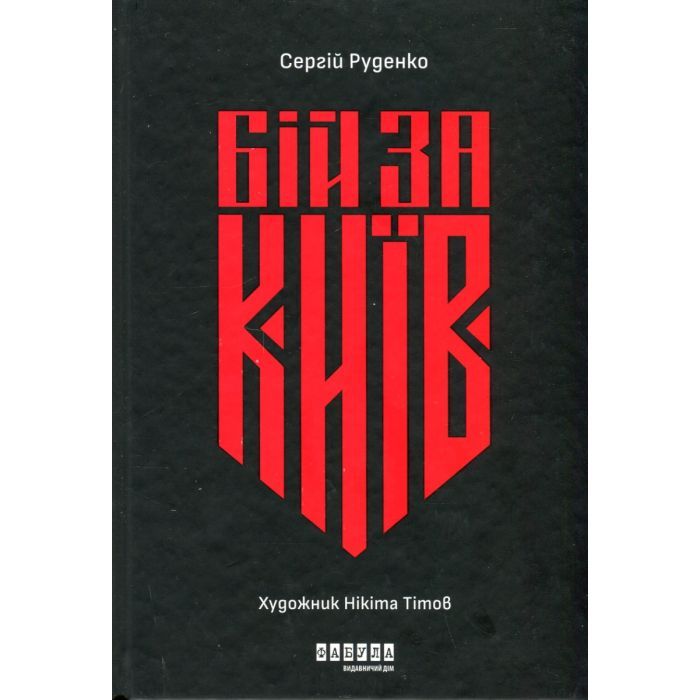 Книга Фабула Бій за Київ - Сергій Руденко Фото