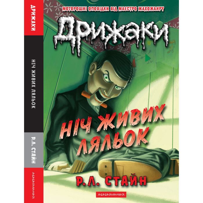 Книга А-ба-ба-га-ла-ма-га Дрижаки: Ніч живих ляльок - Р.Л. Стайн Фото