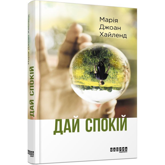 Книга Фабула Дай спокій - Марія Джоан Хайленд Фото
