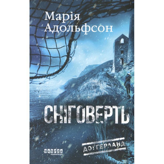 Книга Фабула Доґґерланд 2. Сніговерть - Марія Адольфсон Фото