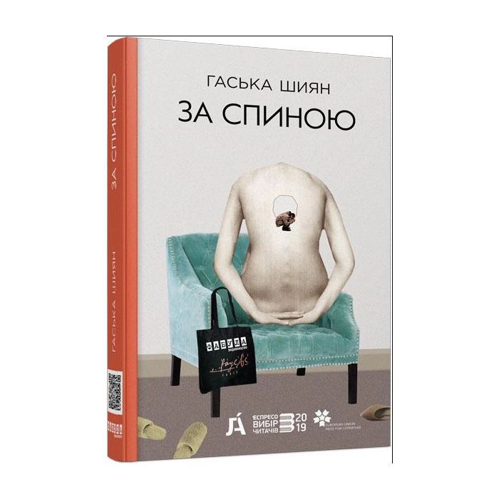 Книга Фабула За спиною - Гаська Шиян Фото