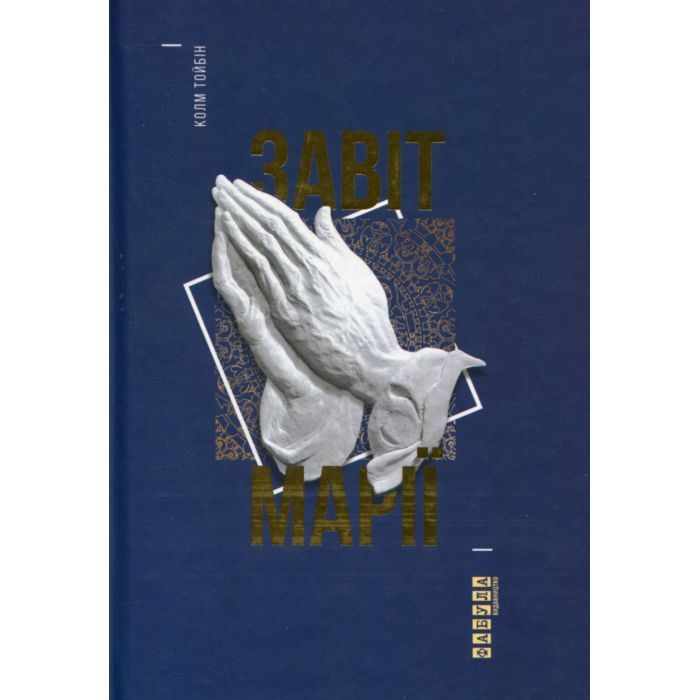 Книга Фабула Завіт Марії - Колм Тойбін Фото