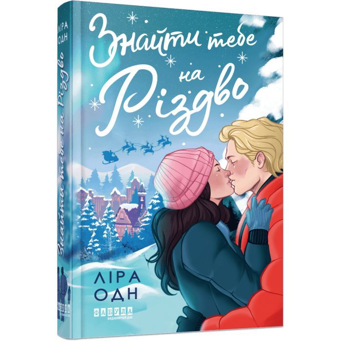 Книга Фабула Знайти тебе на Різдво - Ліра Одн Фото