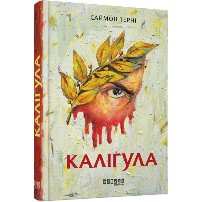 Книга Фабула Каліґула - Саймон Терні Фото