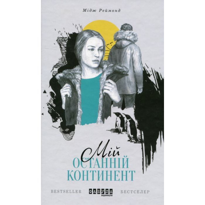 Книга Фабула Мій останній континент - Мідж Реймонд Фото