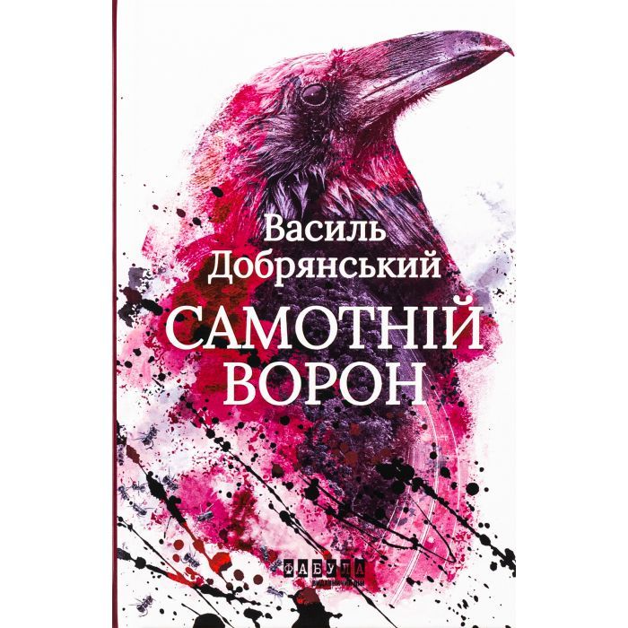 Книга Фабула Самотній ворон - Василь Добрянський Фото