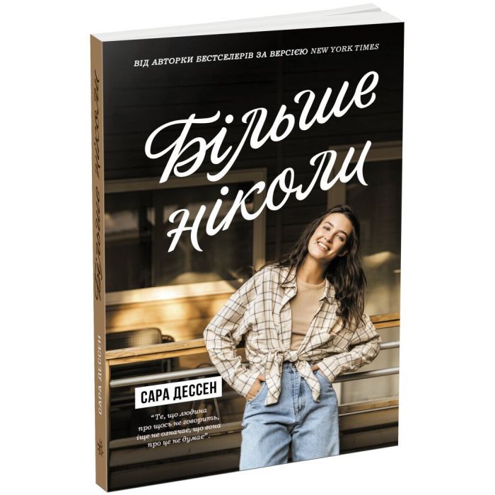 Книга Readberry Більше ніколи - Сара Дессен Фото