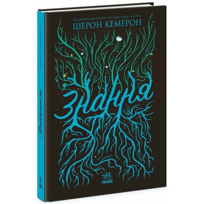 Книга Readberry Знання. Книга 2 - Шерон Кемерон Фото